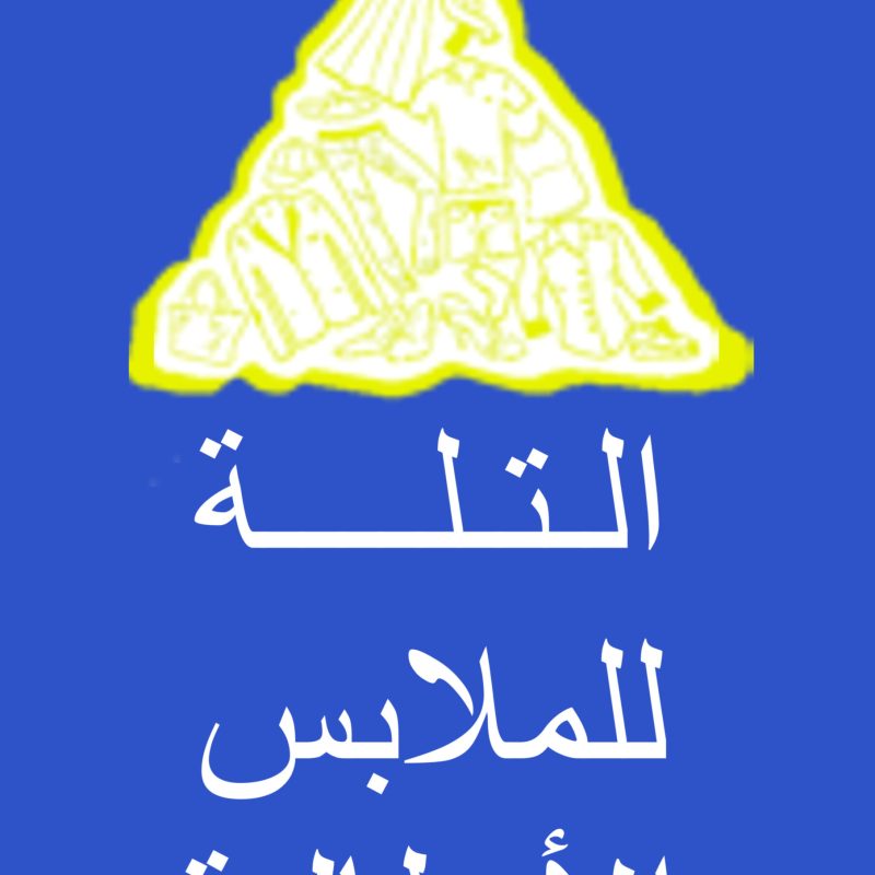 التلة للملابس